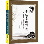太極拳譜釋義：太極拳理的文化學分析