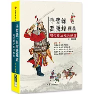 手臂錄・無隱錄釋義：明代槍法短兵解密