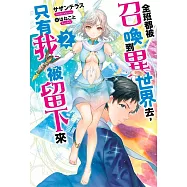 全班都被召喚到異世界去，只有我被留下來(02)