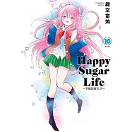 Happy Sugar Life~幸福甜蜜生活~(10)完(限定版)