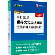 2021文化行政類【世界文化史(含概要)】歷屆試題精闢新解：全新解題架構[五版](高普考、地方特考、各類特考)