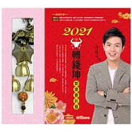 2021牛轉錢坤開運農民曆：阿湯哥一次告訴你12生肖流年流月運程，居家淨化、除瘟化煞之道；善用吉運助陣讓你賺盡金牛!(隨書附送：貔貅化煞*財運來鈴)