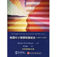 美國中小學課程競逐史(1893-1958)