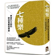 七種樂：果倉巴大師的歌訣寶藏與釋論