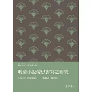 明清小說倭患書寫之研究