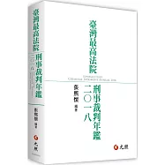 臺灣最高法院刑事裁判年鑑2018