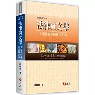 法律與文學：文學視野中的法律正義