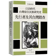 日治時代台灣原住民族研究史：先行者及其台灣踏查