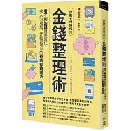 行動支付時代的金錢整理術：看不到的錢更要留住!收入沒增加、存款卻增加的奇蹟存錢魔法