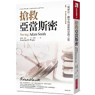 搶救亞當斯密：一場財富、轉型與道德的思辨之旅(經典紀念版)