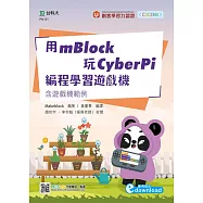 用mBlock玩CyberPi編程學習遊戲機：含遊戲機範例