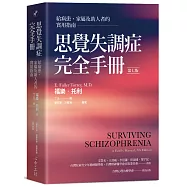 思覺失調症完全手冊：給病患、家屬及助人者的實用指南(第七版)