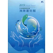 行政院農業委員會漁業署2019年年報