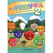 小豆豆學華語2(二版)