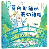 莫內與貓的奇幻旅程(隨書附素養培養書衣：專業畫作賞析&藝術探索學習單)