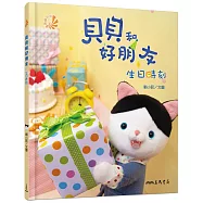 貝貝和好朋友：生日時刻