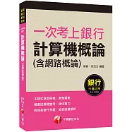 一次考上銀行 計算機概論(含網路概論)：給你逐題解析‧強化實力(銀行招考、金融基測)