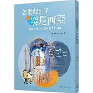 怎麼就到了突尼西亞：發現10337公里外的奇幻國度