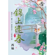 錦上逢春 卷二