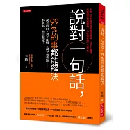 說對一句話，99%的事都能解決：說不出口、說了後悔、說不到重點……你可以一句話搞定。