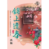 錦上逢春 卷五