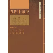 孔門十弟子(二版)