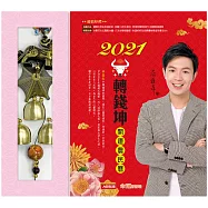 2021牛轉錢坤開運農民曆：阿湯哥一次告訴你12生肖流年流月運程，居家淨化、除瘟化煞之道；善用吉運助陣讓你賺盡金牛!隨書附送貔貅化煞★財運來鈴[親簽版]