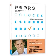 神聖的決定：走入神心意的7種決策力