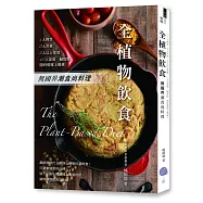 全植物飲食： 無國界潮食尚料理，1人獨享、2人共食、3人以上家庭、10人宴席、鹹甜點，隨時優雅上餐桌