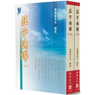 莊子諵譁(上下不分售)