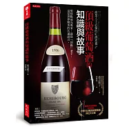 商業人士必備的紅酒素養2：頂級葡萄酒的知識與故事：想快點成為專家，就從「頂級」著手，這是世界精英的共通語言。