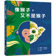像猴子，又不是猴子