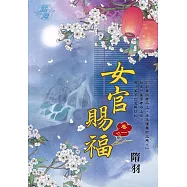女官賜福 卷一