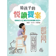 給孩子的悅讀提案：老師給0-12歲孩子的快樂書單400+
