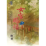 女官賜福 卷三【完】