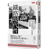 鐵路現代性：晚清至民國的時空體驗與文化想像