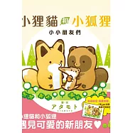 小狸貓和小狐狸 小小朋友們 全(首刷附錄版)