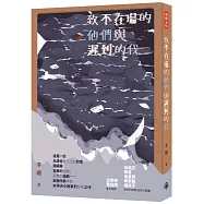 致不在場的他們與遲到的我