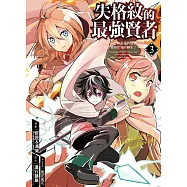 失格紋的最強賢者~世界最強的賢者為了變得更強而轉生了~ 3