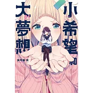 小希望和大夢想 1