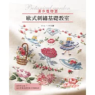歐式刺繡基礎教室 : 漫步植物園