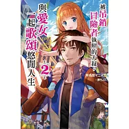 被吊銷冒險者執照的大叔，與愛女一起歌頌悠閒人生 2