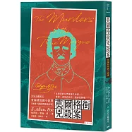 莫爾格街兇殺案：愛倫坡短篇小說選(附紀念藏書票)