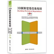 3D圖解建築技術規則(八版)