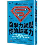 自學力就是你的超能力：從技能堆疊到能力變現，你所有的投入都不會徒勞無功