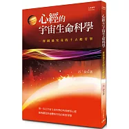 心經的宇宙生命科學：一探圓滿究竟的千古般若智