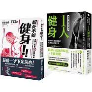 馬上開始科學化訓練!最強自主訓練套書：《用最正確的科學觀點1人健身》+《想死不如健身!改變一生的超科學理由》