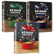 Staub鑄鐵鍋料理全書：肉類、海鮮、蔬菜(全套三冊.不分售) 232道料理一次滿足