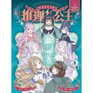 推理七公主#4：怪盜輝夜姬的挑戰書