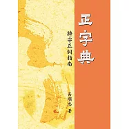 正字典